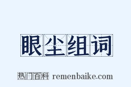 眼尘组词是什么意思的图片